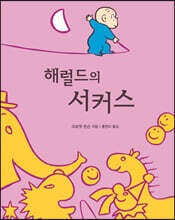 해럴드의 서커스