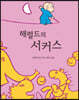 해럴드의 서커스