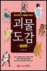 괴물도감 : 동양편