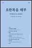 요한복음 해부