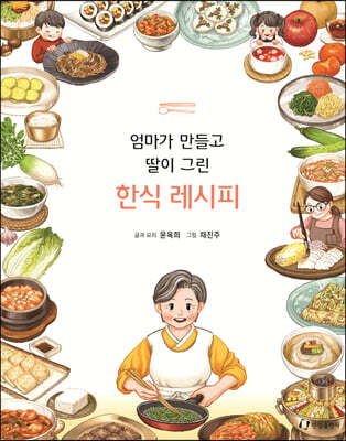 엄마가 만들고 딸이 그린 한식 레시피
