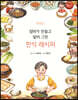 엄마가 만들고 딸이 그린 한식 레시피
