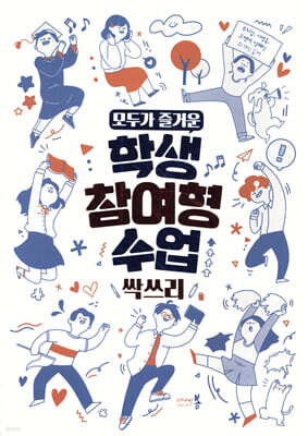모두가 즐거운 학생참여형수업 싹쓰리