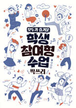 모두가 즐거운 학생참여형수업 싹쓰리