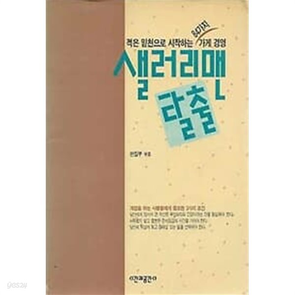 1991년 초판 샐러리맨 탈출 : 적은 밑천으로 시작하는 84가지 가게 경영