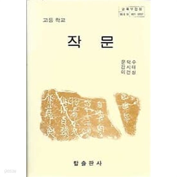 1992년판 고등학교 작문 교과서 (탑출판사 문덕수)