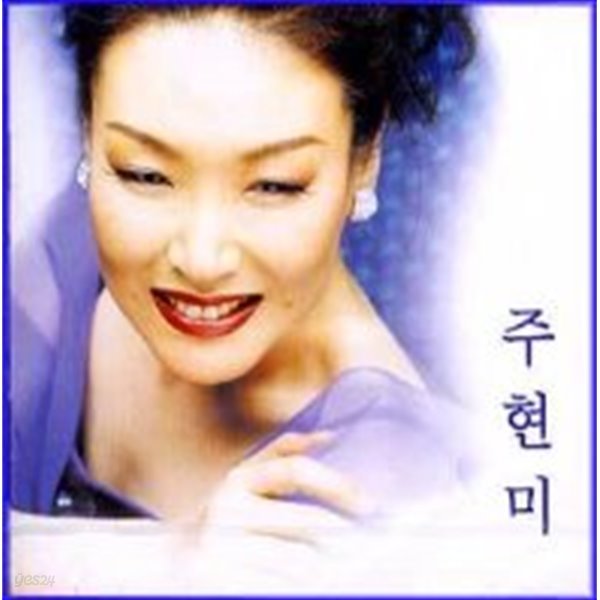 [미개봉] 주현미 / 정말 좋았네, 사랑가