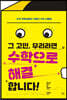 그 고민, 우리라면 수학으로 해결합니다!