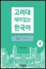 고려대 재미있는 한국어 4 읽기