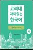 고려대 재미있는 한국어 4 쓰기