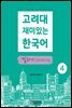 고려대 재미있는 한국어 4 말하기