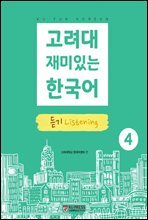 고려대 재미있는 한국어 4 듣기