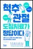 척추 관절 도침치료가 정답이다