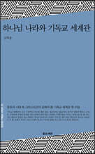 하나님 나라와 기독교 세계관