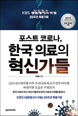 포스트 코로나, 한국 의료의 혁신가들