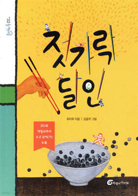 젓가락 달인