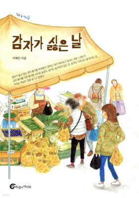 감자가 싫은 날