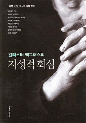 알리스터 맥그래스의 지성적 회심