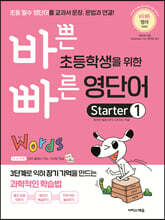 바쁜 초등학생을 위한 빠른 영단어 Starter 1