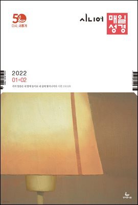 시니어 매일성경 2022년 1-2월호(요한복음, 시편)