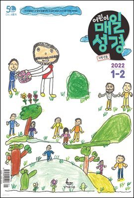 저학년 매일성경 2022년 1-2월호(요한복음, 시편)