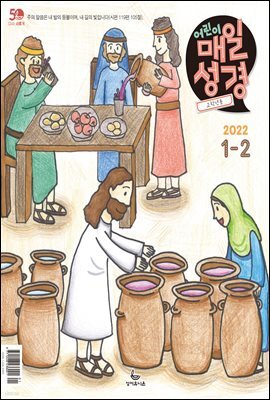 고학년 매일성경 2022년 1-2월호(요한복음, 시편)