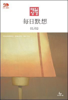 한중대조 매일성경 2022년 1-2월호(요한복음, 시편)
