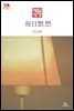 한중대조 매일성경 2022년 1-2월호(요한복음, 시편)