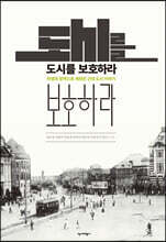 도시를 보호하라