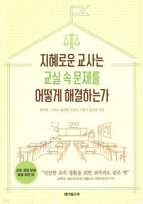 지혜로운 교사는 교실 속 문제를 어떻게 해결하는가