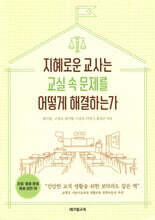 지혜로운 교사는 교실 속 문제를 어떻게 해결하는가