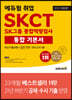 2022 최신판 에듀윌 취업 SKCT SK그룹 종합역량검사 통합 기본서