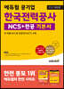 2022 최신판 에듀윌 공기업 한국전력공사 NCS+전공 기본서