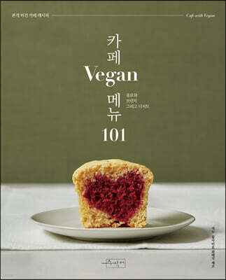 카페 Vegan 메뉴 101