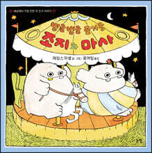 빙글빙글 즐거운 조지와 마사