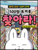 500원 토끼를 찾아라!