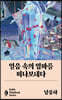 얼음 속의 엄마를 떠나보내다