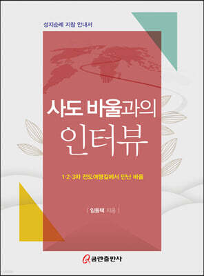 사도 바울과의 인터뷰