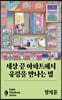 세상 끝 아파트에서 유령을 만나는 법