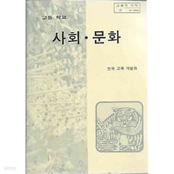 1994년판 고등학교 사회 문화 교과서 (한국교육개발원)
