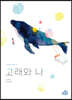 고래와 나