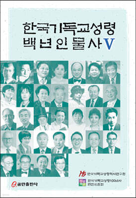 한국기독교성령 백년인물사 5