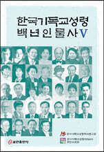 한국기독교성령 백년인물사 5