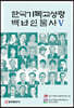 한국기독교성령 백년인물사 5