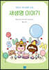 새생명 이야기