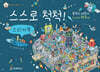 스스로 척척 스티커북