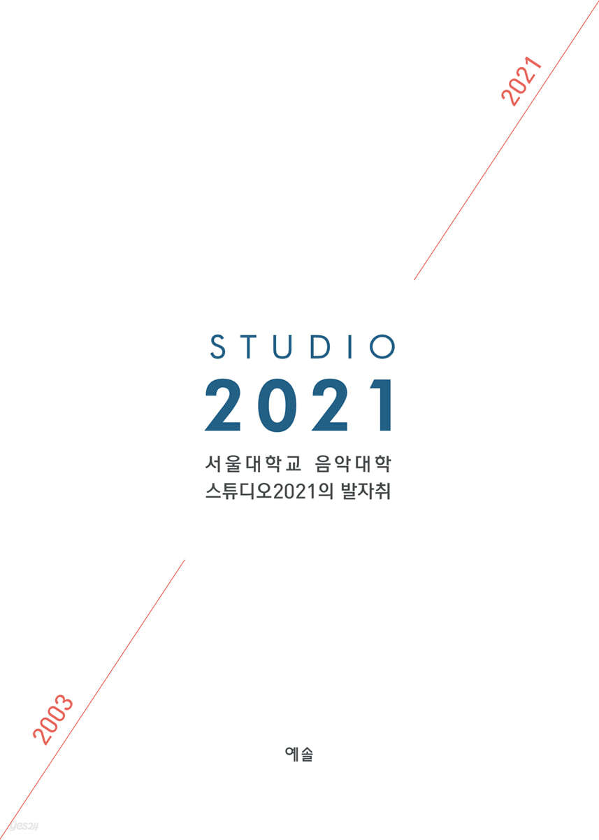 스튜디오 2021의 발자취 : 2003-2021