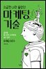 지금껏 나만 몰랐던 마케팅 기술