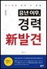 중년 이후, 경력 新발견