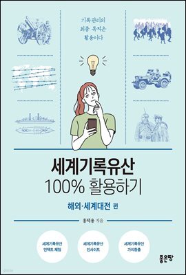 세계기록유산 100% 활용하기-해외·세계대전 편